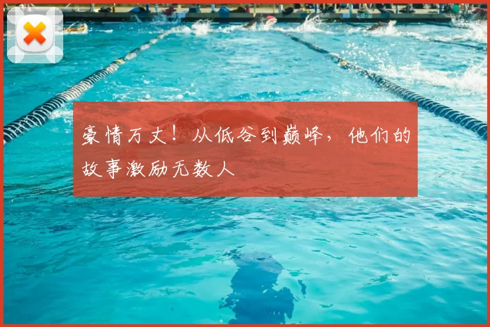 豪情万丈!从低谷到巅峰,他们的故事激励无数人