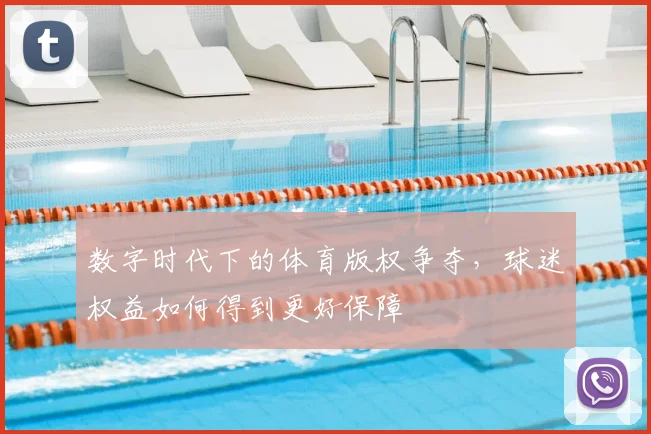 数字时代下的体育版权争夺,球迷权益如何得到更好保障