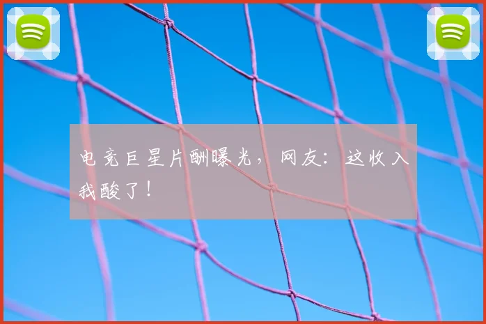 电竞巨星片酬曝光,网友:这收入我酸了!