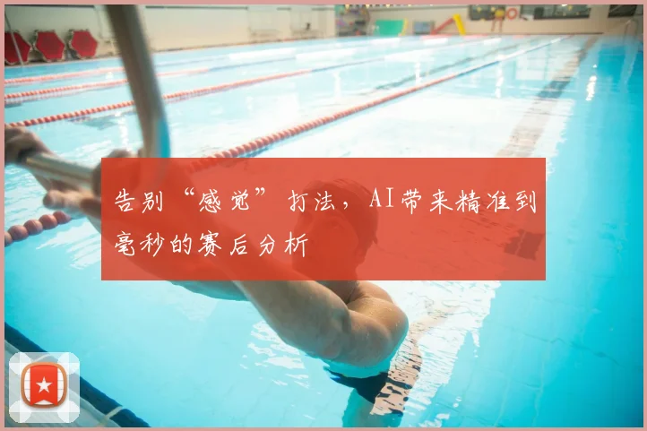 告别“感觉”打法,AI带来精准到毫秒的赛后分析