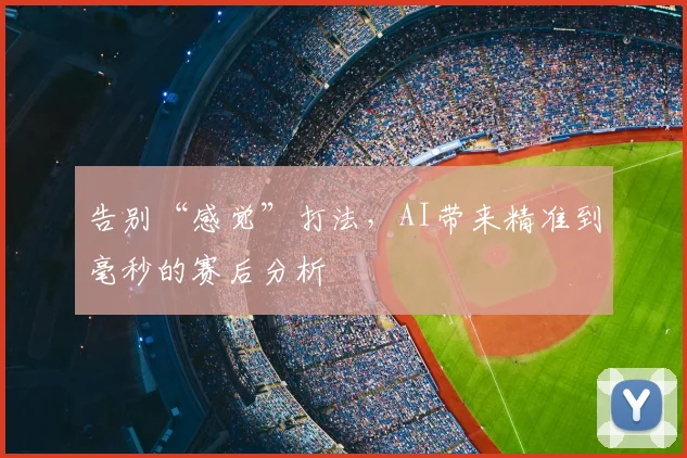 告别“感觉”打法，AI带来精准到毫秒的赛后分析