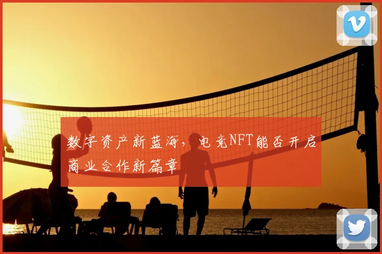 数字资产新蓝海,电竞NFT能否开启商业合作新篇章
