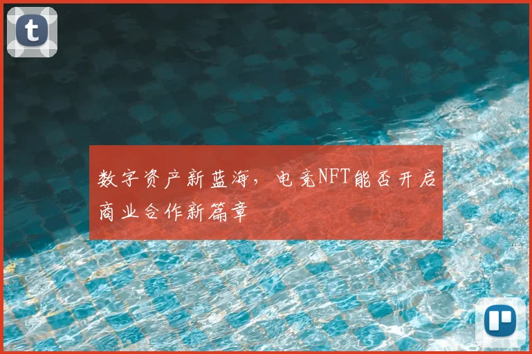 数字资产新蓝海，电竞NFT能否开启商业合作新篇章