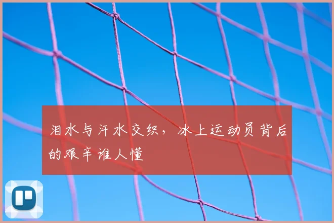 泪水与汗水交织，冰上运动员背后的艰辛谁人懂