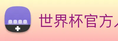 世界杯官方入口 logo